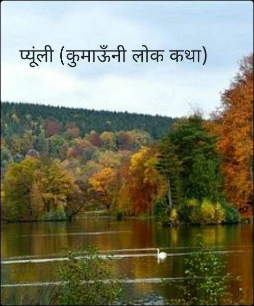प्यूंली (कुमाऊँनी लोक कथा)