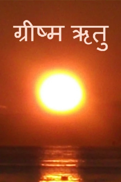 ग्रीष्म ऋतु!