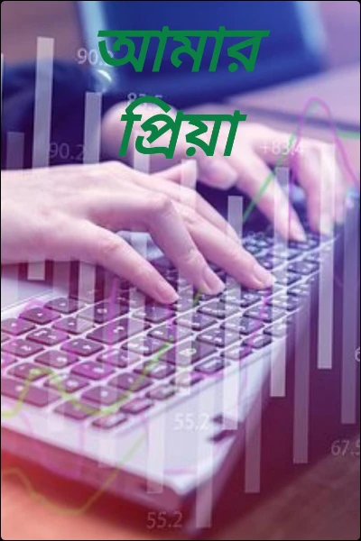 আমার প্রিয়া