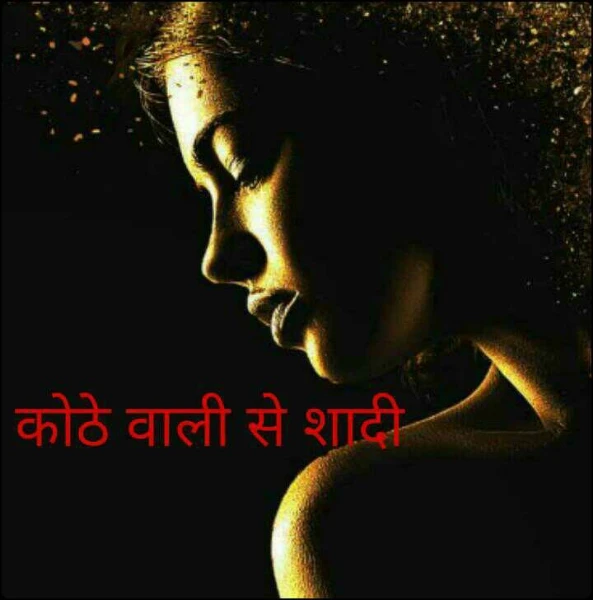 कोठे वाली से शादी