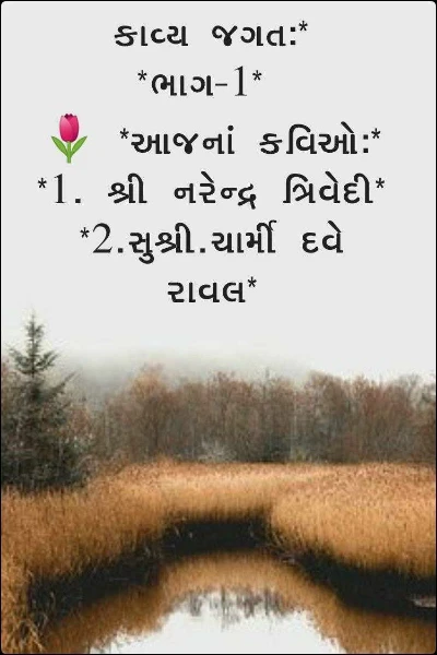 કાવ્ય જગત:*  *ભાગ-1* 
🌷 *આજનાં કવિઓ:*
*1. શ્રી નરેન્દ્ર ત્રિવેદી*  *2.સુશ્રી.ચાર્મી દવે રાવલ*