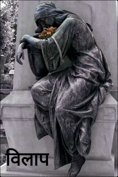 विलाप