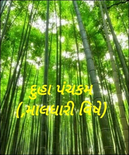 દુહા પંચકમ (,માલધારી વિષે)