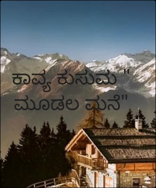 ಕಾವ್ಯ ಕುಸುಮ " ಮೂಡಲ ಮನೆ"