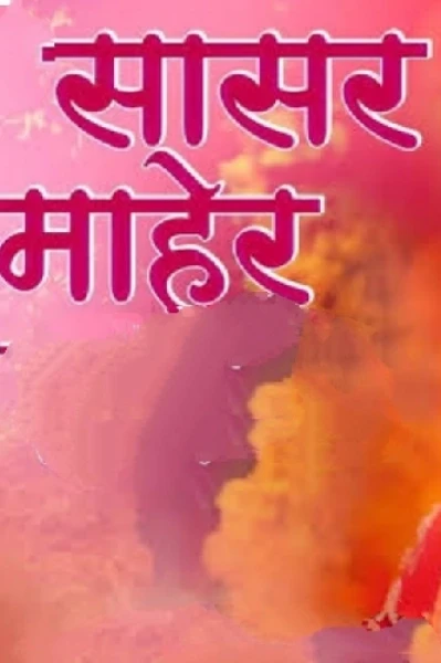 "सासर आणि माहेर"