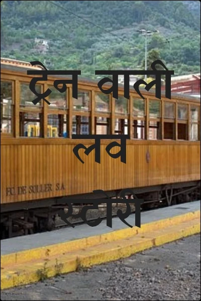 ट्रेन वाली लव स्टोरी