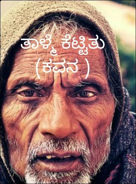 ತಾಳ್ಮೆ ಕೆಟ್ಟಿತು (ಕವನ )