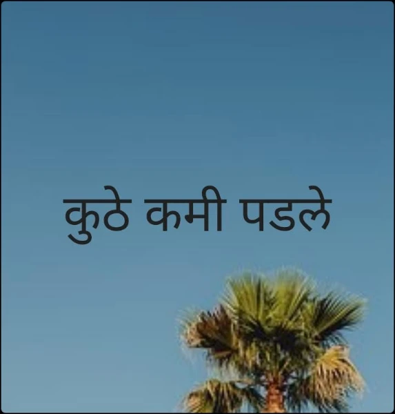 कुठे कमी पडले