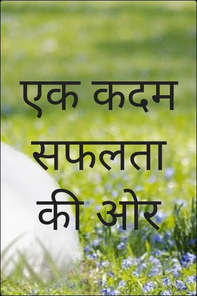 एक कदम सफलता की ओर