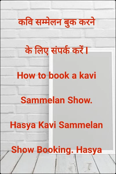 कवि सम्मेलन बुक करने के लिए संपर्क करें l How to book a kavi Sammelan Show. Hasya Kavi Sammelan Show Booking. Hasya Kavi Sammelan Organisers in India.