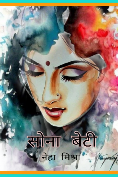 सोना बेटी