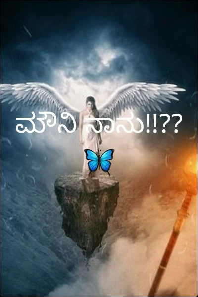 ಮೌನಿ ನಾನು!!??🦋