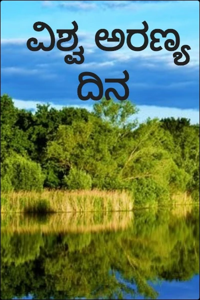 ವಿಶ್ವ ಅರಣ್ಯ ದಿನ
