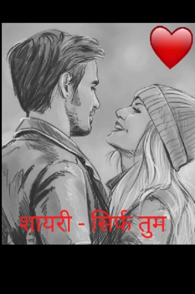 शायरी - सिर्फ तुम