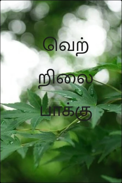 வெற்றிலை பாக்கு