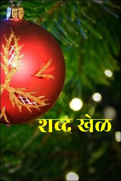 शब्द खेळ