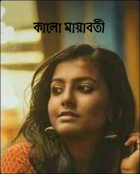 কালো মায়াবতী
