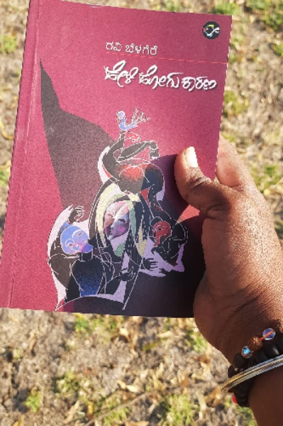 ಹೇಳಿ ಹೋಗು ಕಾರಣ ಪುಸ್ತಕ ವಿಮರ್ಶೆ