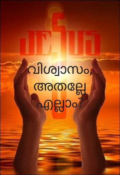 വിശ്വാസം, അതല്ലേ എല്ലാം?