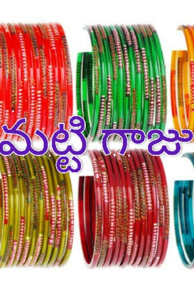 మట్టి గాజులు