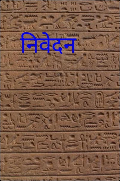 निवेदन