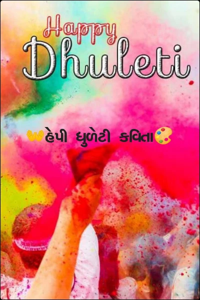 👐હેપી ધુળેટી કવિતા🎨