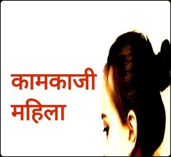कामकाजी महिला