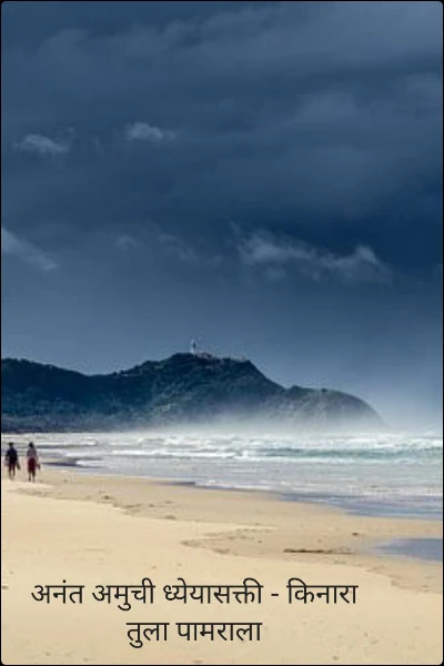 अनंत अमुची ध्येयासक्ती - किनारा तुला पामराला