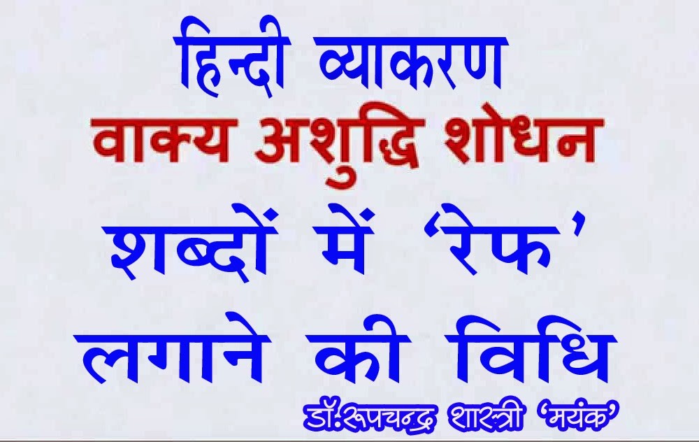 हिन्दी व्याकरण "आधा "र्" का प्रयोग"