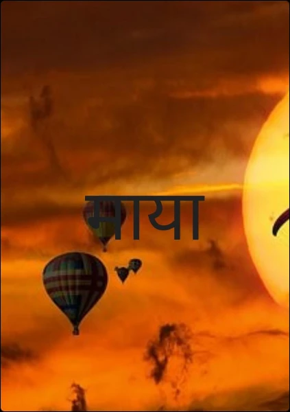 माया
