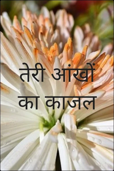 तेरी आंखों का काजल