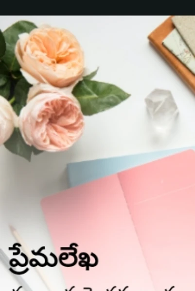 ప్రియమైన శ్రీవారికి ప్రేమలేఖ