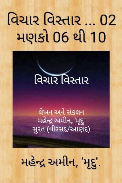 વિચાર વિસ્તાર ... 06 થી.10.