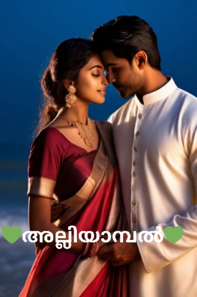 💚അല്ലിയാമ്പൽ💚