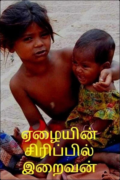 ஏழையின் சிரிப்பில் இறைவன்