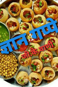 "ज्ञान गप्पे"  (हास्य कहानी)