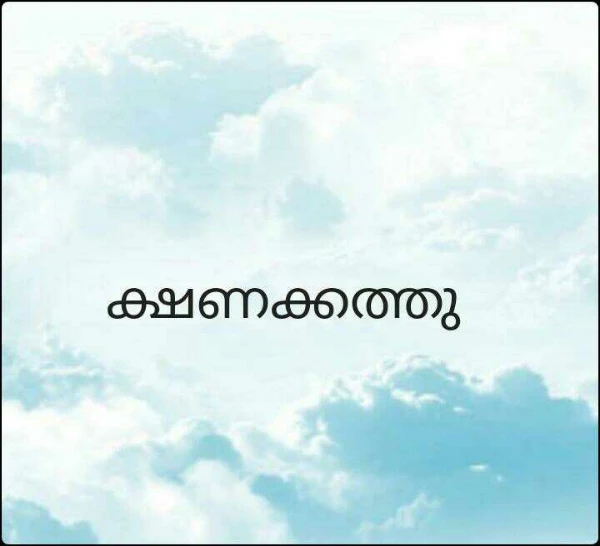 ക്ഷണക്കത്തു