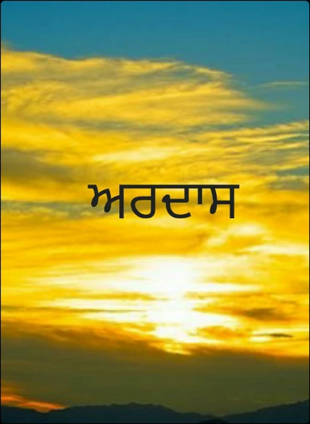 ਅਰਦਾਸ
