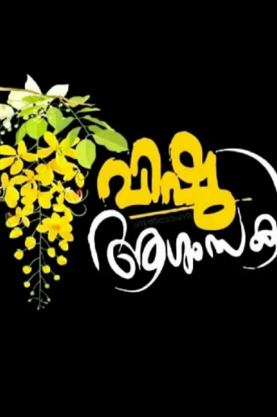 വിഷു ആശംസകൾ 😍😍