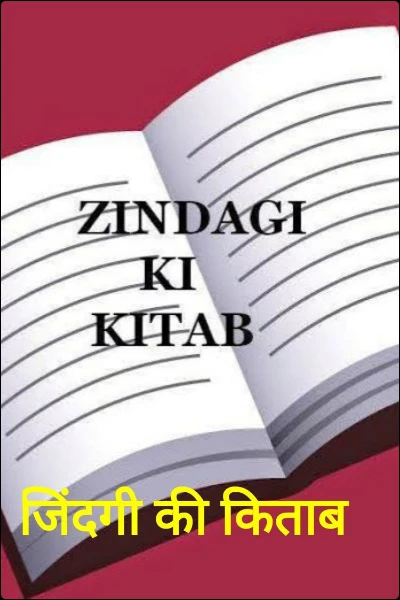 जिंदगी की किताब