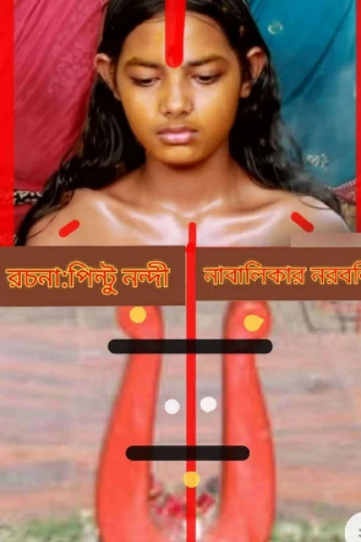 বিকৃত বামাচার 💀৪৪পর্ব