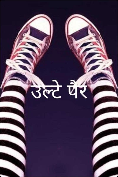 उल्टे पैर