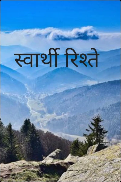 स्वार्थी रिश्ते