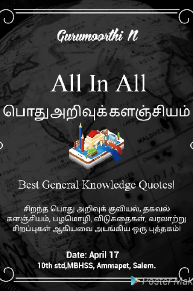 'பொது அறிவுக் களஞ்சியம் ' : யாரும் அறியாத புதிய தகவல்கள்: