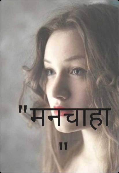 "मनचाहा"