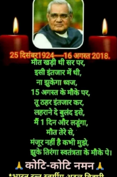 अटल बिहारी वाजपेय की कविता। आजादी अभी अधुरी है