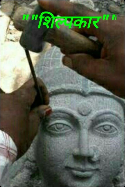""शिल्पकार""