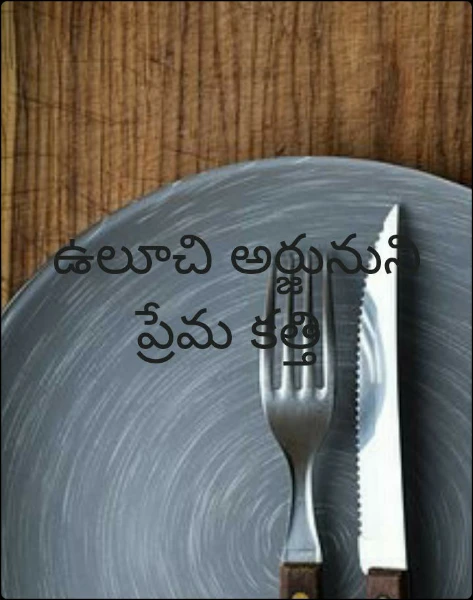 ఉలూచి అర్జునుని ప్రేమ కత్తి