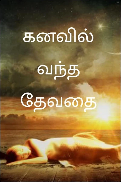 கனவில் வந்த தேவதை