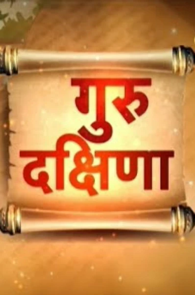 गुरु दक्षिणा